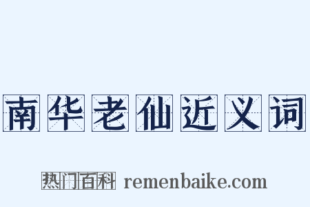 南华老仙近义词是什么意思的图片